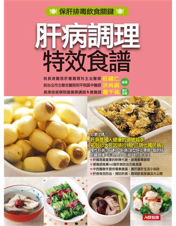 肝病調理特效食譜 出版公司:羽翼實業 作者:莊福仁 類型:生活風格-飲食烹調 EPUB電子書 繁體中文版