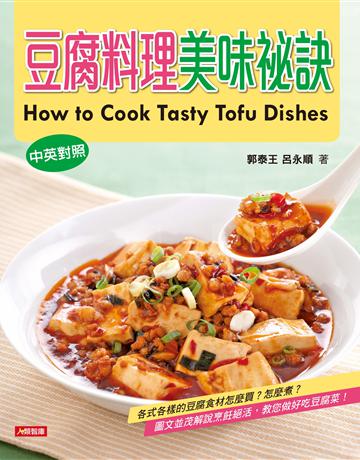 豆腐料理美味祕訣(中英對照版) 出版公司:羽翼實業 作者:郭泰王 類型:生活風格-飲食烹調 EPUB電子書 繁體中文版