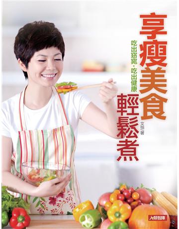 享瘦美食輕鬆煮 出版公司:羽翼實業 作者:文怡 類型:生活風格-飲食烹調 EPUB電子書 繁體中文版