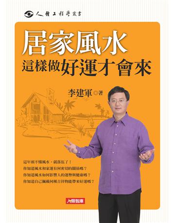 居家風水這樣做好運才會來 出版公司:羽翼實業 作者:李建軍 類型:生活風格-命理-占星 EPUB電子書 繁體中文版