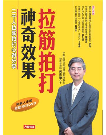 拉筋拍打神奇效果 出版公司:羽翼實業 作者:吳世楠 類型:醫學保健-護理 保健 EPUB電子書 繁體中文版