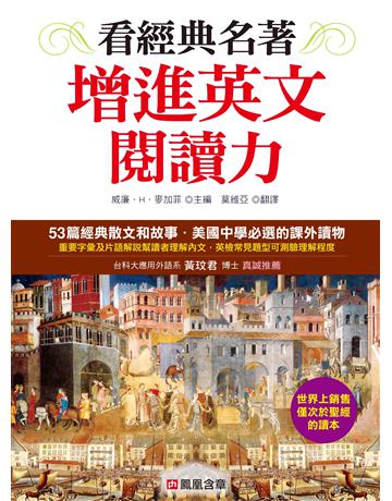 看經典名著增進英文閱讀能力 出版公司:羽翼實業 作者:William H. McGuffey 類型:語言-英文 EPUB電子書 繁體中文版