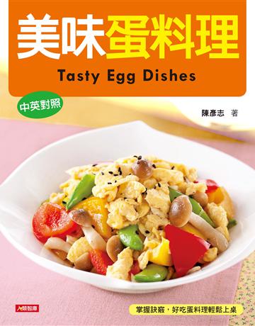 美味蛋料理(中英對照版) 出版公司:羽翼實業 作者:陳彥志 類型:生活風格-飲食烹調 EPUB電子書 繁體中文版