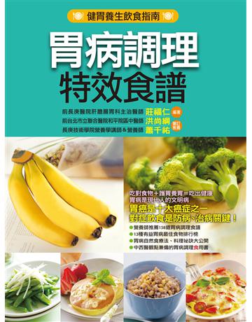 胃病調理特效食譜 出版公司:羽翼實業 作者:莊福仁 類型:生活風格-飲食烹調 EPUB電子書 繁體中文版
