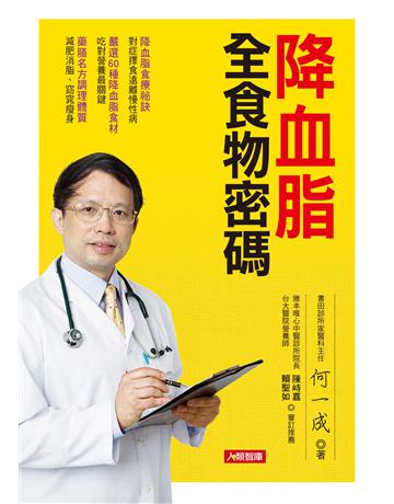 降血脂全食物密碼：降血脂食療祕訣，對症擇食遠離慢性病 出版公司:羽翼實業 作者:何一成 類型:生活風格-飲食烹調 EPUB電子書 繁體中文版