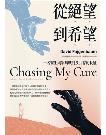 從絕望到希望:一名醫生與罕病戰鬥及共存的長征 出版公司:臺灣商務印書館 作者:大衛.費根博姆 類型:醫學保健 EPUB電子書 繁體中文版