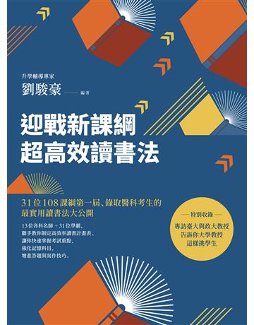迎戰新課綱超高效讀書法：31位108課綱第一屆、錄取醫科考生的最實用讀書法大公開 作者:劉駿豪 類型:教育-學習方法 EPUB電子書 繁體中文版
