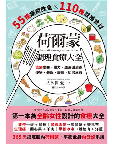 荷爾蒙調理食療大全:55種療癒飲食x110種滋補食材,告別虛寒、壓力、血液循環差、便祕、失眠、經痛、初老早衰 出版公司:墨刻 作者:大久保愛 類型:醫學保健-護理 保健 EPUB電子書 繁體中文版