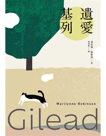 遺愛基列:基列系列第一部,《衛報》21世紀必讀百大好書 出版公司:木馬文化事業 作者:瑪莉蓮.羅賓遜 類型:世界文學-英美文學 EPUB電子書 繁體中文版