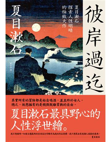 彼岸過迄:夏目漱石探索人性明暗的極致大作【典藏紀念版】 出版公司:大牌出版 作者:夏目漱石 類型:世界文學-日本文學 EPUB電子書 繁體中文版