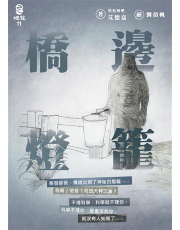 橋邊燈籠 出版公司:燈籠出版 作者:黑色酒吧 艾德嘉 類型:類型文學-驚悚 懸疑小說 EPUB電子書 繁體中文版