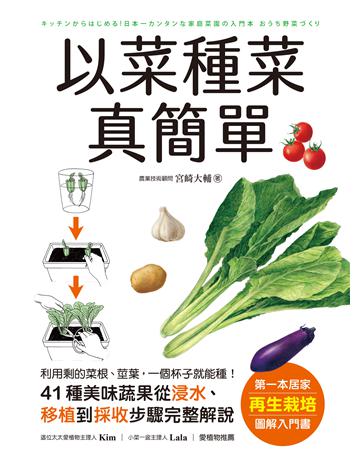以菜種菜真簡單：第一本居家「再生栽培」圖解入門書！利用剩的菜根、莖葉，一個杯子就能種！ 出版公司:蘋果屋 作者:宮崎大輔 類型:生活風格-園藝 EPUB電子書 繁體中文版