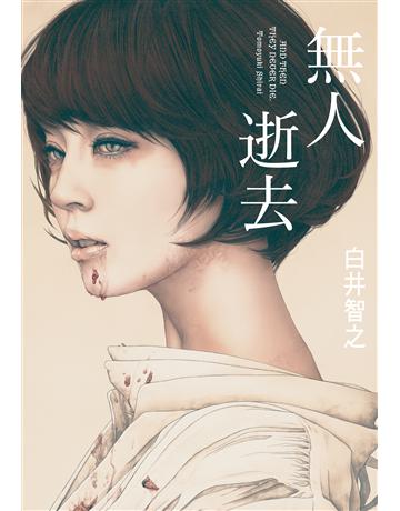 無人逝去 出版公司:尖端出版 作者:白井智之 類型:類型文學-推理小說 EPUB電子書 繁體中文版