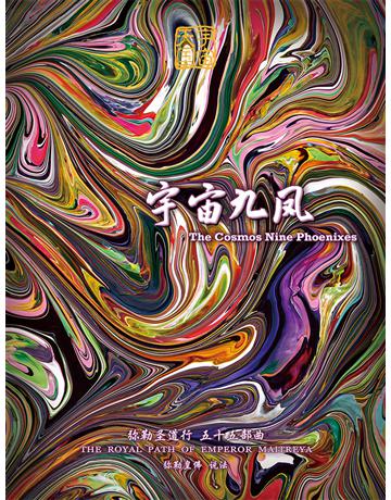 勒圣道行五十五部曲 宇宙九 ( 体字版) 出版公司:彌勒皇教文化事業 作者: 勒皇佛 類型:哲學宗教-其他宗教 EPUB電子書 簡體中文版