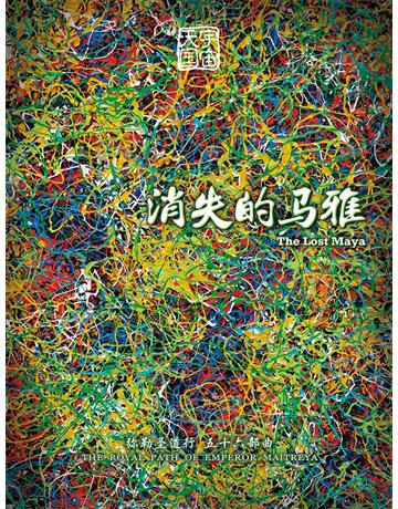 勒圣道行五十六部曲 消失的 雅( 体字版) 出版公司:彌勒皇教文化事業 作者: 勒皇佛 類型:哲學宗教-其他宗教 EPUB電子書 簡體中文版