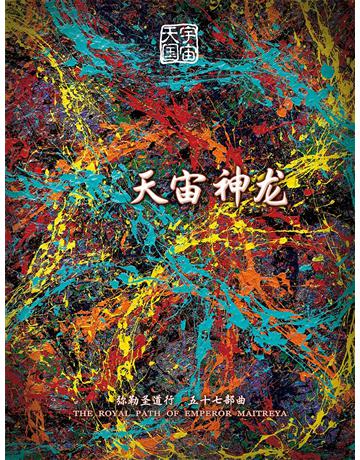 勒圣道行五十七部曲 天宙神 ( 体字版) 出版公司:彌勒皇教文化事業 作者: 勒皇佛 類型:哲學宗教-其他宗教 EPUB電子書 簡體中文版