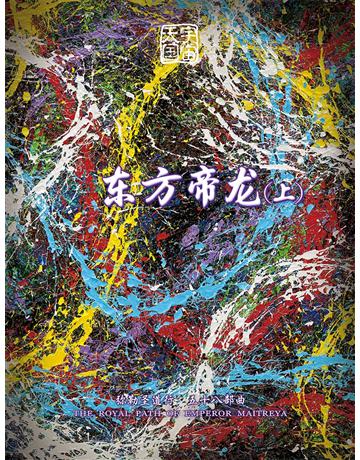 勒圣道行五十八部曲 方帝 (上)( 体字版) 出版公司:彌勒皇教文化事業 作者: 勒皇佛 類型:哲學宗教-其他宗教 EPUB電子書 簡體中文版