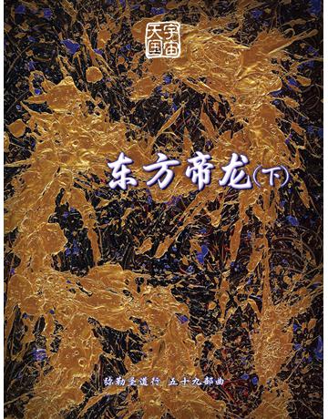 勒圣道行五十九部曲 方帝 (下)( 体字版) 出版公司:彌勒皇教文化事業 作者: 勒皇佛 類型:哲學宗教-其他宗教 EPUB電子書 簡體中文版