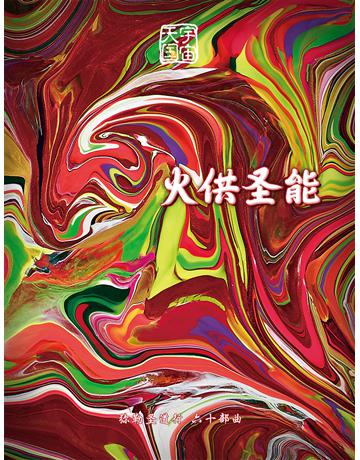 勒圣道行六十部曲 火供圣能( 体字版) 出版公司:彌勒皇教文化事業 作者: 勒皇佛 類型:哲學宗教-其他宗教 EPUB電子書 簡體中文版