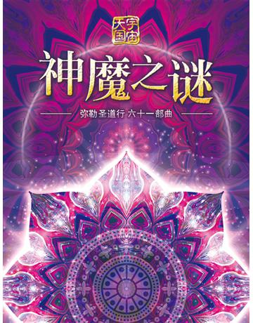 勒圣道行六十一部曲 神魔之 ( 体字版) 出版公司:彌勒皇教文化事業 作者: 勒皇佛 類型:哲學宗教-其他宗教 EPUB電子書 簡體中文版