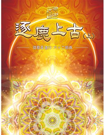 勒圣道行六十二部曲 逐鹿上古(上)( 体字版) 出版公司:彌勒皇教文化事業 作者: 勒皇佛 類型:哲學宗教-其他宗教 EPUB電子書 簡體中文版