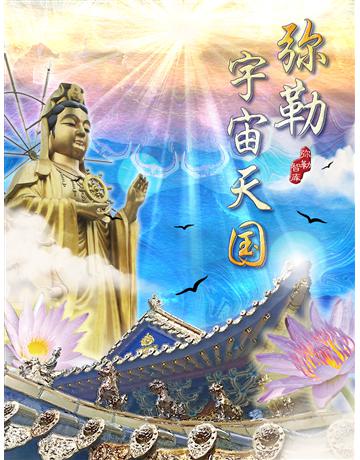 勒宇宙天 ( 体字版) 出版公司:彌勒皇教文化事業 作者: 勒皇佛 類型:哲學宗教-其他宗教 EPUB電子書 簡體中文版