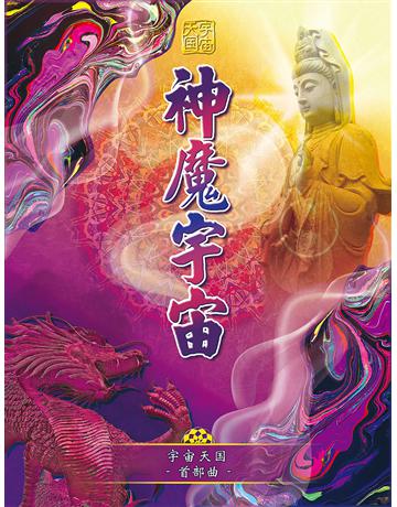 宇宙天 首部曲 神魔宇宙( 体字版) 出版公司:彌勒皇教文化事業 作者: 勒皇佛 類型:哲學宗教-其他宗教 EPUB電子書 簡體中文版