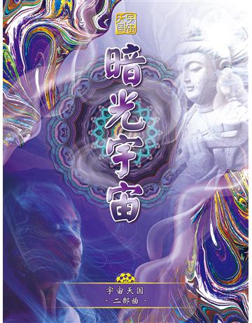 宇宙天 二部曲 暗光宇宙( 体字版) 出版公司:彌勒皇教文化事業 作者: 勒皇佛 類型:哲學宗教-其他宗教 EPUB電子書 簡體中文版