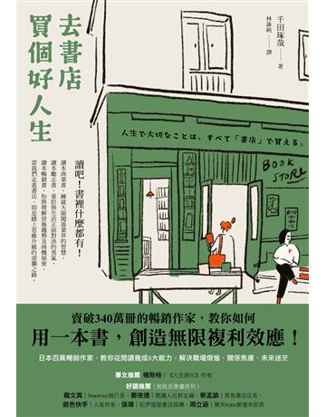 去書店買個好人生：日本百萬暢銷作家，教你從閱讀養成8大能力，解決職場煩惱、關係焦慮、未來迷茫 出版公司:今周刊出版社 作者:千田琢哉 類型:商業-職場成功法 PDF電子書 繁體中文版