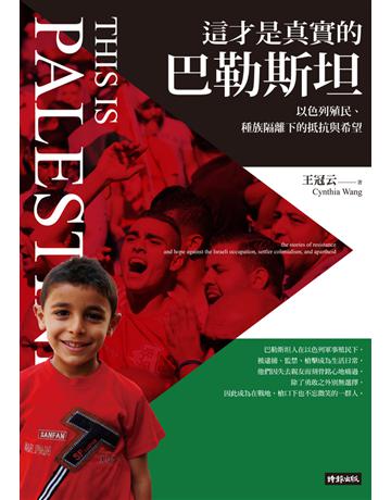 這才是真實的巴勒斯坦:以色列殖民、種族隔離下的抵抗與希望 出版公司:時報文化 作者:王冠云 類型:社會科學-社會 PDF電子書 繁體中文版
