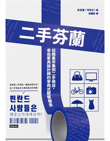 二手芬蘭：從跳蚤市集到二手商店，來自家具設計師的參與式觀察報告 出版公司:時報文化 作者:朴炫宣 類型:社會科學-社會 PDF電子書 繁體中文版
