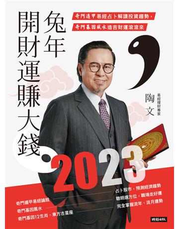 2023兔年開財運賺大錢：奇門遁甲易經占卜解讀投資趨勢，奇門基因風水造吉財運滾滾來 出版公司:時報文化 作者:陶文 類型:生活風格-命理-占星 PDF電子書 繁體中文版