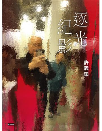 逐光紀影 出版公司:時報文化 作者:許義榮 類型:藝術-攝影 PDF電子書 繁體中文版