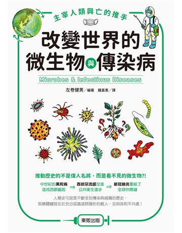 主宰人類興亡的推手：改變世界的微生物與傳染病 出版公司:台灣東販 作者:左卷健男 類型:科學-生命科學 EPUB電子書 繁體中文版