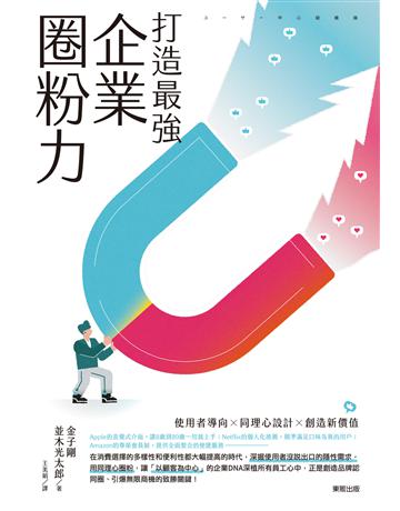 打造最強企業圈粉力：使用者導向×同理心設計×創造新價值 出版公司:台灣東販 作者:金子剛、並木光太郎 類型:商業-經營管理 EPUB電子書 繁體中文版