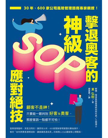 擊退奧客的神級SOP應對絕技：30年、600家公司風險管理諮商專家親授！ 出版公司:台灣東販 作者:東弘樹 類型:商業-職場成功法 EPUB電子書 繁體中文版