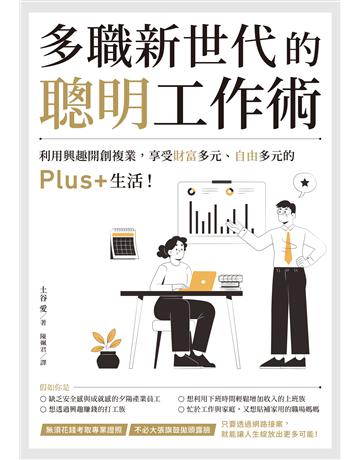 多職新世代的聰明工作術：利用興趣開創複業，享受財富多元、自由多元的Plus+生活！ 出版公司:台灣東販 作者:土谷愛 類型:商業-職場成功法 EPUB電子書 繁體中文版