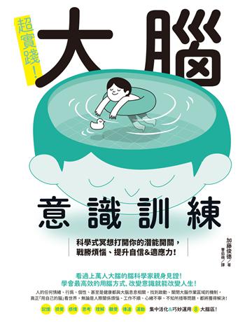 超實踐！大腦意識訓練：科學式冥想打開你的潛能開關，戰勝煩惱、提升自信＆適應力！ 出版公司:台灣東販 作者:加藤俊德 類型:社會科學 EPUB電子書 繁體中文版