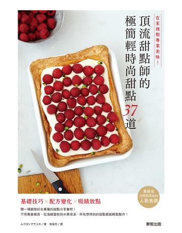 在家複製專業美味！頂流甜點師的極簡輕時尚甜點37道 出版公司:台灣東販 作者:         類型:生活風格-飲食烹調 EPUB電子書 繁體中文版