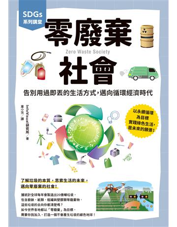 SDGs系列講堂 零廢棄社會:告別用過即丟的生活方式,邁向循環經濟時代 出版公司:台灣東販 作者:InfoVisual研究所 類型:社會科學-經濟 EPUB電子書 繁體中文版