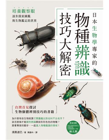 日本生物學專家的物種辨識技巧大解密！培養觀察眼，逐步探索圖鑑與生物鑑定的世界 出版公司:台灣東販 作者:須黑達巳 類型:科學-自然科學 EPUB電子書 繁體中文版