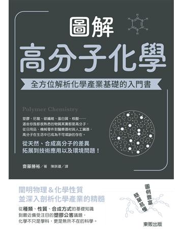 圖解高分子化學：全方位解析化學產業基礎的入門書 出版公司:台灣東販 作者:齋藤勝裕 類型:科學-化學 EPUB電子書 繁體中文版