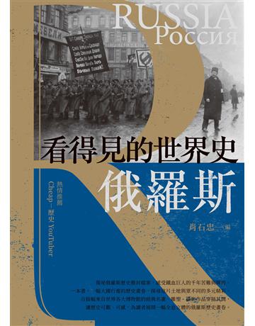 看得見的世界史 俄羅斯 出版公司:台灣東販 作者:肖石忠 類型:歷史地理-西方國別史 EPUB電子書 繁體中文版