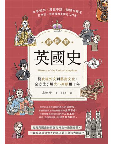 超圖解英國史:從政經外交到藝術文化,全方位了解大不列顛兩千年 出版公司:台灣東販 作者:島崎晉 類型:歷史地理-西方國別史 EPUB電子書 繁體中文版