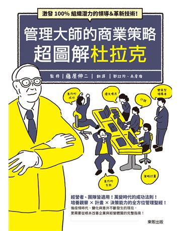 管理大師的商業策略超圖解杜拉克：激發100%組織潛力的領導＆革新技術！ 出版公司:台灣東販 作者:藤屋伸二監修 類型:商業-經營管理 EPUB電子書 繁體中文版