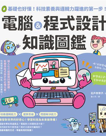 電腦＆程式設計知識圖鑑：0基礎也好懂！科技素養與邏輯力躍進的第一步！ 出版公司:台灣東販 作者:石戶奈奈子監修 類型:電腦 EPUB電子書 繁體中文版