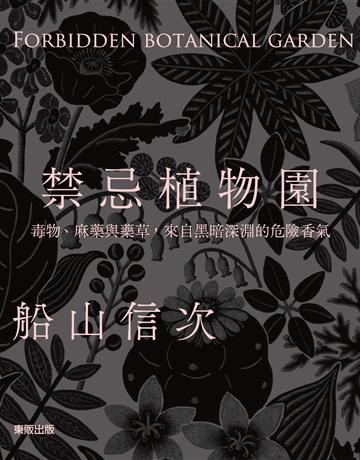 禁忌植物園：毒物、麻藥與藥草，來自黑暗深淵的危險香氣 出版公司:台灣東販 作者:船山信次 類型:科學-自然科學 EPUB電子書 繁體中文版