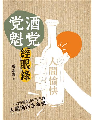 酒党党魁經眼錄 出版公司:聯經出版事業 作者:曾永義 類型:華文文學-現代散文 EPUB電子書 繁體中文版