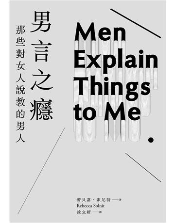 男言之癮:那些對女人說教的男人 出版公司:經濟新潮社 作者:蕾貝嘉.索尼特 類型:社會科學-性別研究 EPUB電子書 繁體中文版