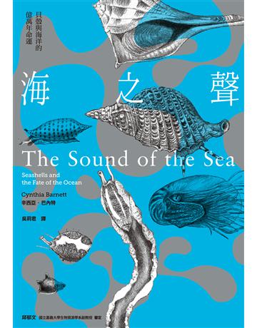 海之聲：貝殼與海洋的億萬年命運 出版公司:臉譜 作者:辛西亞．巴內特 類型:科學-自然科學 EPUB電子書 繁體中文版